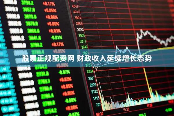 股票正规配资网 财政收入延续增长态势